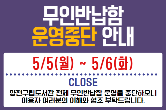 양천중앙도서관 무인반납함 운영중단